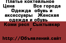 Платье коктейльное › Цена ­ 6 500 - Все города Одежда, обувь и аксессуары » Женская одежда и обувь   . Коми респ.,Сыктывкар г.